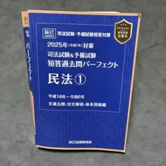司法試験&予備試験短答過去問パーフェクト民法1〈2025年対策〉