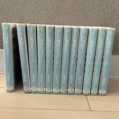 ぼくの地球を守って 全12巻セット