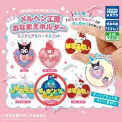 サンリオ メルヘン工房おなまえホルダー