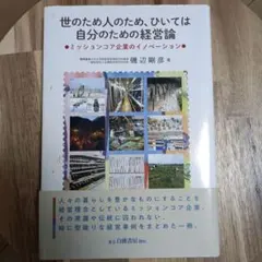 世のため人のため、ひいては自分のための経営論 ミッションコア企業のイノベーション