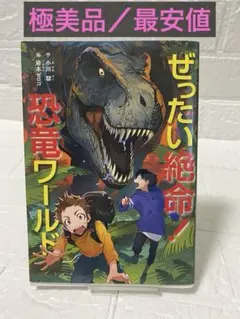 【最安値／極美品】ぜったい絶命!恐竜ワールド　小川彗 岩本ゼロゴ