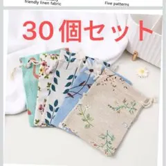 ポーチ 綿と麻 巾着袋 ミックス 30枚セット 10種 9.5×13.5cm