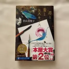 赤と青とエスキース　青山美智子