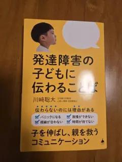 【美品】発達障害の子どもに伝わることば