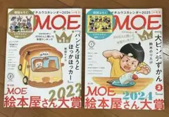 MOE モエ　2024年2月号 2025年2月号　絵本大賞　2冊セット　付録なし