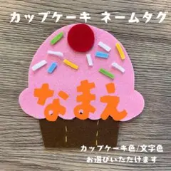 カップケーキ☆名札 オーダー 実習 ネームタグ 推し活 幼稚園 保育