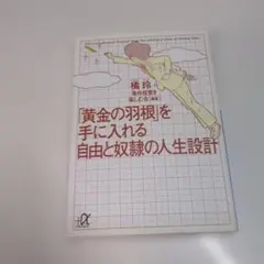 「黄金の羽根」を手に入れる自由と奴隷の人生設計