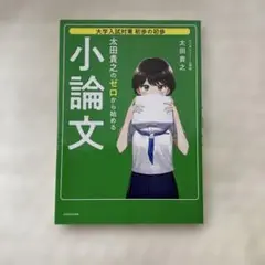 大学入試対策 初歩の初歩 太田貴之の ゼロから始める小論文／太田 貴之