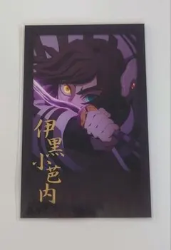 【匿名配送】鬼滅の刃 ダイニング チェキ風ブロマイド 伊黒小芭内