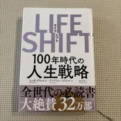 LIFE SHIFT 100年時代の人生戦略
