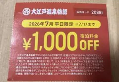 大江戸温泉物語 宿泊料金1,000円OFFクーポン（7/1〜7/17平日のみ）のサムネイル