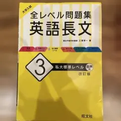大学入試 全レベル問題集 英語長文 3 私大標準レベル