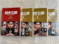 日本三國 1〜7巻 初版 帯付き 美品 松木いっか 全巻 - メルカリ
