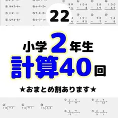 22小学2年生　計算プリント　公文　進研ゼミ　サピックス　参考書　教科書　暗算のサムネイル