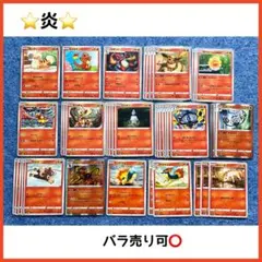 【バラ売り可◎】ポケカ　炎　バラ売り　まとめ売り　ポケモンカード　ほのお