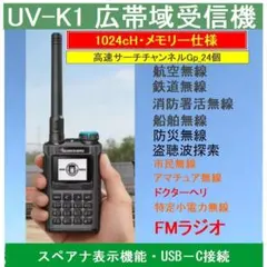 H*3様 広帯域受信機　UV-K1 　１０２４チャンネル仕様のサムネイル