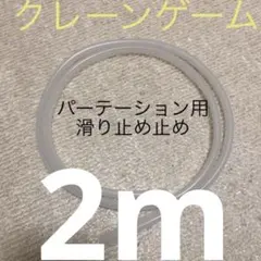 クレーンゲーム パーテーション 滑り止めチューブ 2m