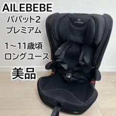 美品【洗浄消毒済】AILEBEBE エールベベ パパットグランス グランネイビー 2025年最新】エールベベ チャイルドシート パパットの人気
