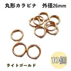 【新品未使用品】丸型カラビナ ライトゴールド外径 26mm／10個セット