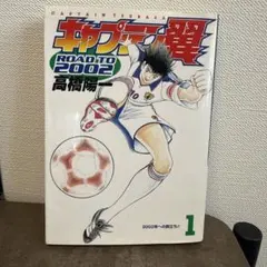 2026年最新】キャプテン翼 初版 1巻の人気アイテム - メルカリ