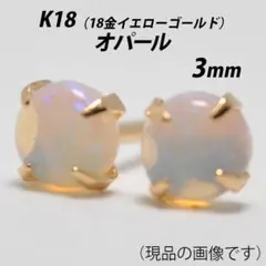 K18（18金）　3mm天然オパール　シンプルスタッドピアス　V