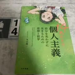 14歳からの個人主義 = A guide to individualism f…