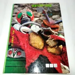 Y1234 仮面ライダー大図鑑 怪人 かいじん　原作/石ノ森章太郎