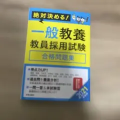 絶対決める！一般教養 教員採用試験 合格問題集
