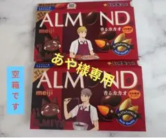 【空箱】ハイキュー!!　明治　コラボ　アーモンドチョコ　宮侑　宮治　２点セット