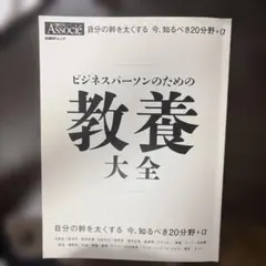 ビジネスパーソンのための教養大全
