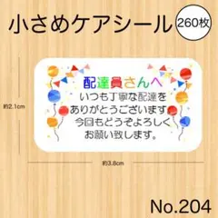 配達員シール 配達員さんへ かわいい ケアシール