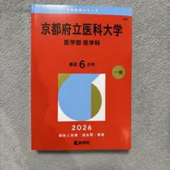 2026年最新】赤本 京都府立医科大学の人気アイテム - メルカリ