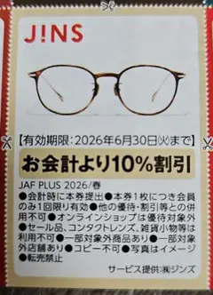 JINS 割引券 10% 2026年6月30日まで
