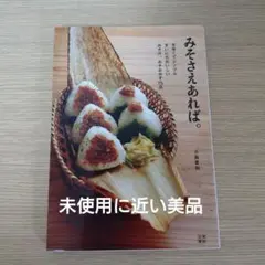 【未使用に近い】みそさえあれば。