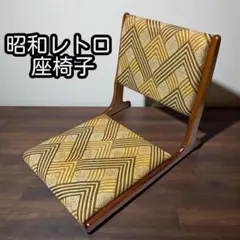 レトロなデザイン。あなたのお部屋のアクセントに。ニチハン　座椅子