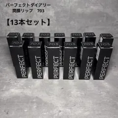 新品未開封！パーフェクトダイアリー　リップスティック　潤膜リップ　703 イエベのサムネイル