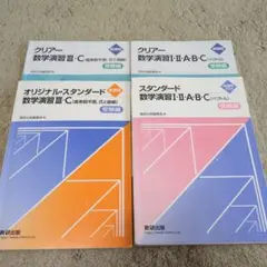 数学演習Ⅰ・Ⅱ ・Ａ・Ｂ・Ｃ& 数学演習Ⅲ・Ｃ オリジナルスタンダード、クリアー