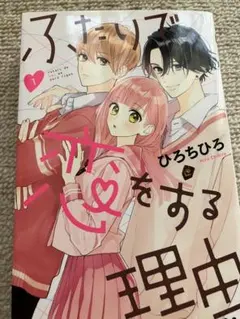 ふたりで恋をする理由 全巻 君とバラ色の日々 1巻 ふたりで恋をする理由 全巻 きみとバラ色の日々 1巻 - メルカリ