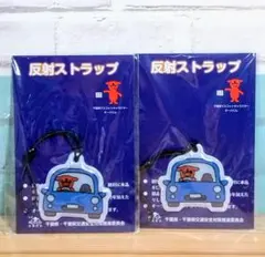 チーバくん 【2点セット】反射ストラップ