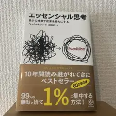 【美品】エッセンシャル思考 10周年記念版