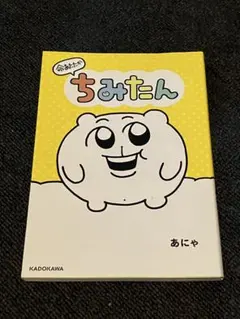 2025年最新】ちみたん あにゃの人気アイテム - メルカリ