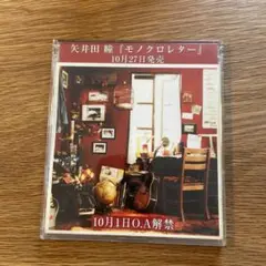 矢井田瞳 モノクロレター