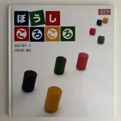 2026年最新】ぼうしころころ 絵本の人気アイテム - メルカリ