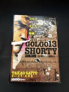 GOLGO13 SHORTY さいとう・たかを