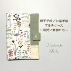 かわいい動物たち⭐︎母子手帳⭐︎お薬手帳⭐︎マルチケース(中)