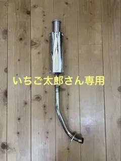 スーパーカブ　ワンオフマフラー　キャブ車専用　製作可能本数２本 スーパーカブ ワンオフマフラー キャブ車専用 製作可能本数2本 - メルカリ
