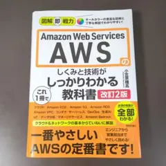 図解即戦力 AWSのしくみと技術が これ1冊でしっかりわかる教科書 [改訂2版]