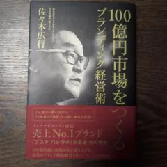 100億円市場をつくるブランディング経営術