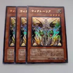 遊戯王 ウィクトーリア ウルトラレア 3枚セット