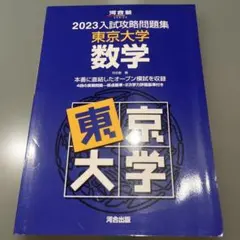 2026年最新】入試攻略問題集 東京大学 2023の人気アイテム - メルカリ
